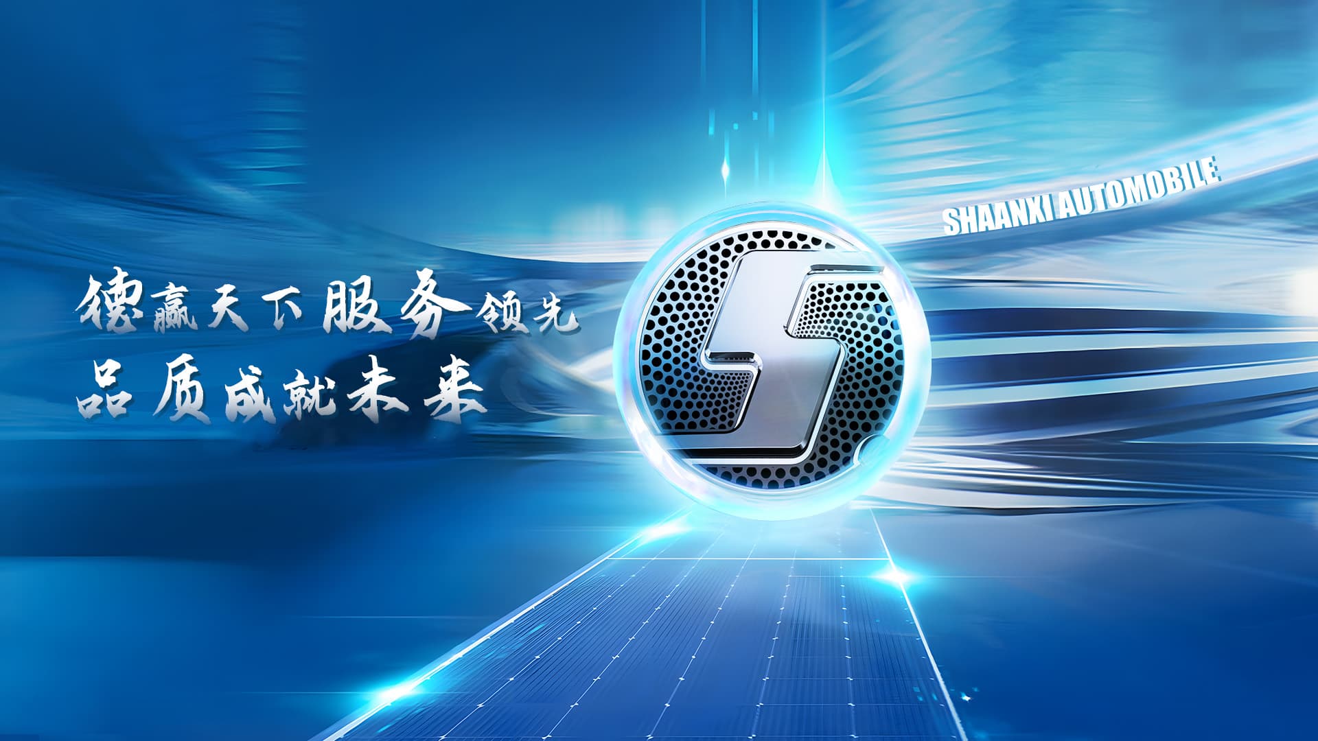 陜西汽車控股集團有限公司